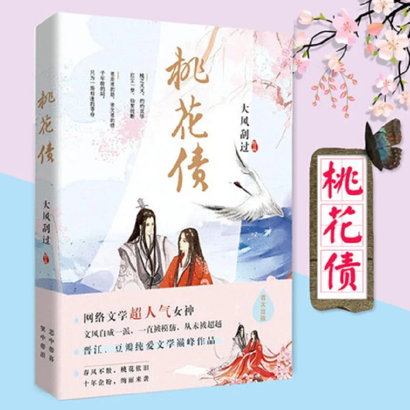 Персиковый Цветок долги Тао Хуа Чжай написанный да Фэн gua guo/Китайская популярная