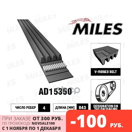 Ремень П/К 4pk843e Miles арт. AD15350 | Автомобили и мотоциклы