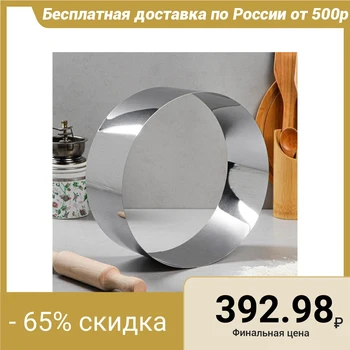 

Form for baking and laying out "Circle", H-10, D-26 cm 5163466