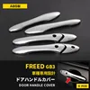 6pcs Door Handle Cover Protection For Honda Freed GB3 Accessories Durable Chrome ABS Car Styling Stickers ► Photo 2/2