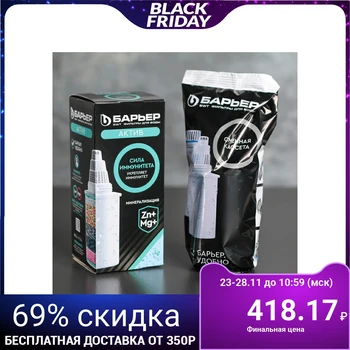 

Replaceable cartridge "Barrier-active", strength of immunity