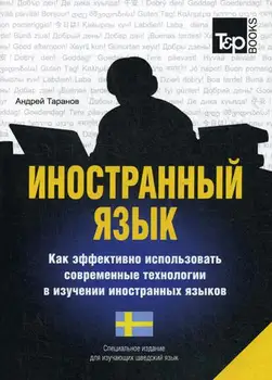 

Taranov A.M. Foreign language. How to effectively use modern technologies in the study of foreign languages. Swedish