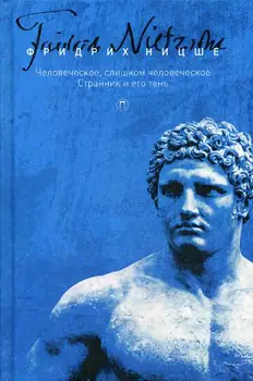 

Philosophy of Nietzsche F. Human, too human. Wanderer and his shadow cover hard 12 +
