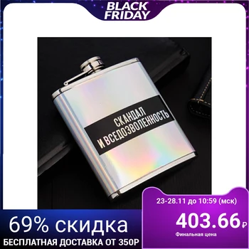 

Flask "Scandal and permissiveness", 210 ml 4987319