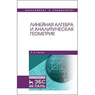 Линейная алгебра и аналитическая геометрия. Учебник | Канцтовары для офиса дома