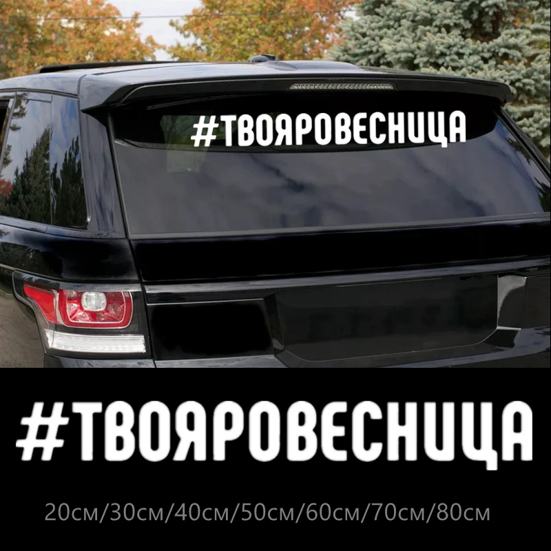 

30343# Various Sizes/Colors Inscription Your age car sticker decal waterproof stickers on truck bumper rear window