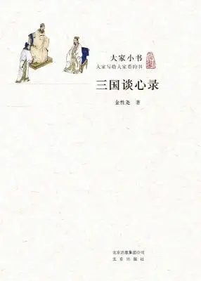 三国谈心录 三国谈心录