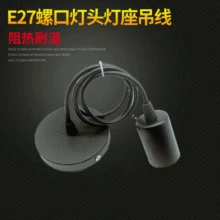 E27 Эдисона винтовая лампа, головная лампа держатель подвесная проволока DIY креативная подвесная люстра аксессуары черный и белый с рисунком