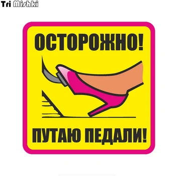 

Tri Mishki WCS821 Caution I am confusing pedals car sticker PVC coloful Decals Motorcycle Accessories sticker