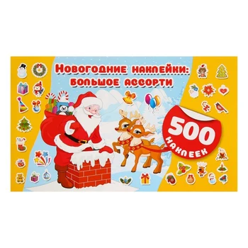 

Album of 500 stickers " Christmas stickers: a large assortment»
