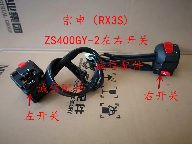Zongshen 400cc мотоцикл RX3S ZS400GY-2 левый правый многофункциональный переключатель