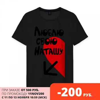 

Men's T-shirt cotton love my Natasha