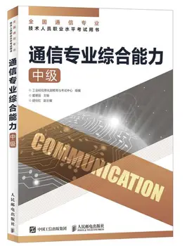 

2018 communication professional comprehensive ability (intermediate) Vocational Level Communication Test Books
