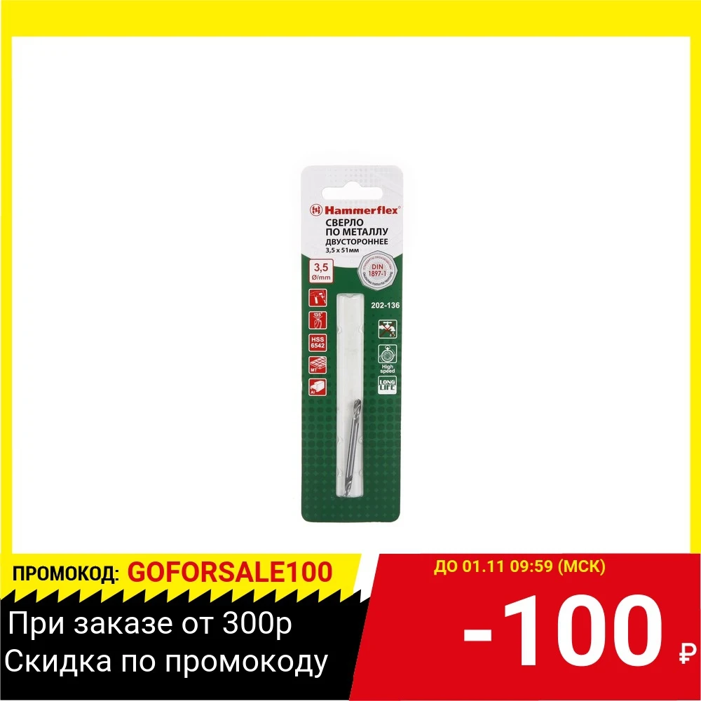 Сверло HAMMER Flex 202-136 DR MT 3 5мм*51 двухстороннее металл HSS-6542 | Инструменты
