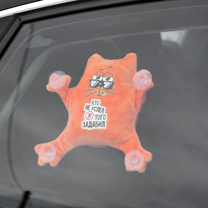 Игрушка для авто Кто не успел того задавили котик | Автомобили и мотоциклы