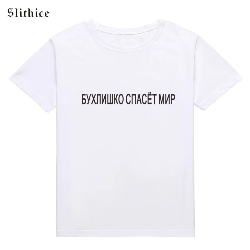 

Slithice Bartender will save the world T-shirts Women Fashion Russian Inscription Print tshirt top Harajuku female t shirt