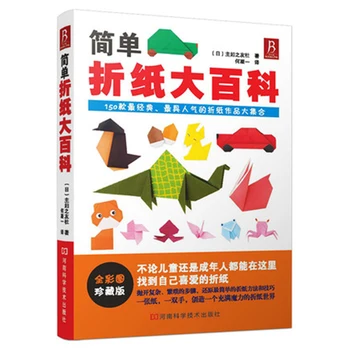 

Simple Origami Encyclopedia 150 classic works origami tutorial book adult children origami book