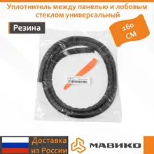 Уплотнитель между панелью и лобовым стеклом, универсальный Уплотнитель между панелью и лобовым стеклом, универсальный