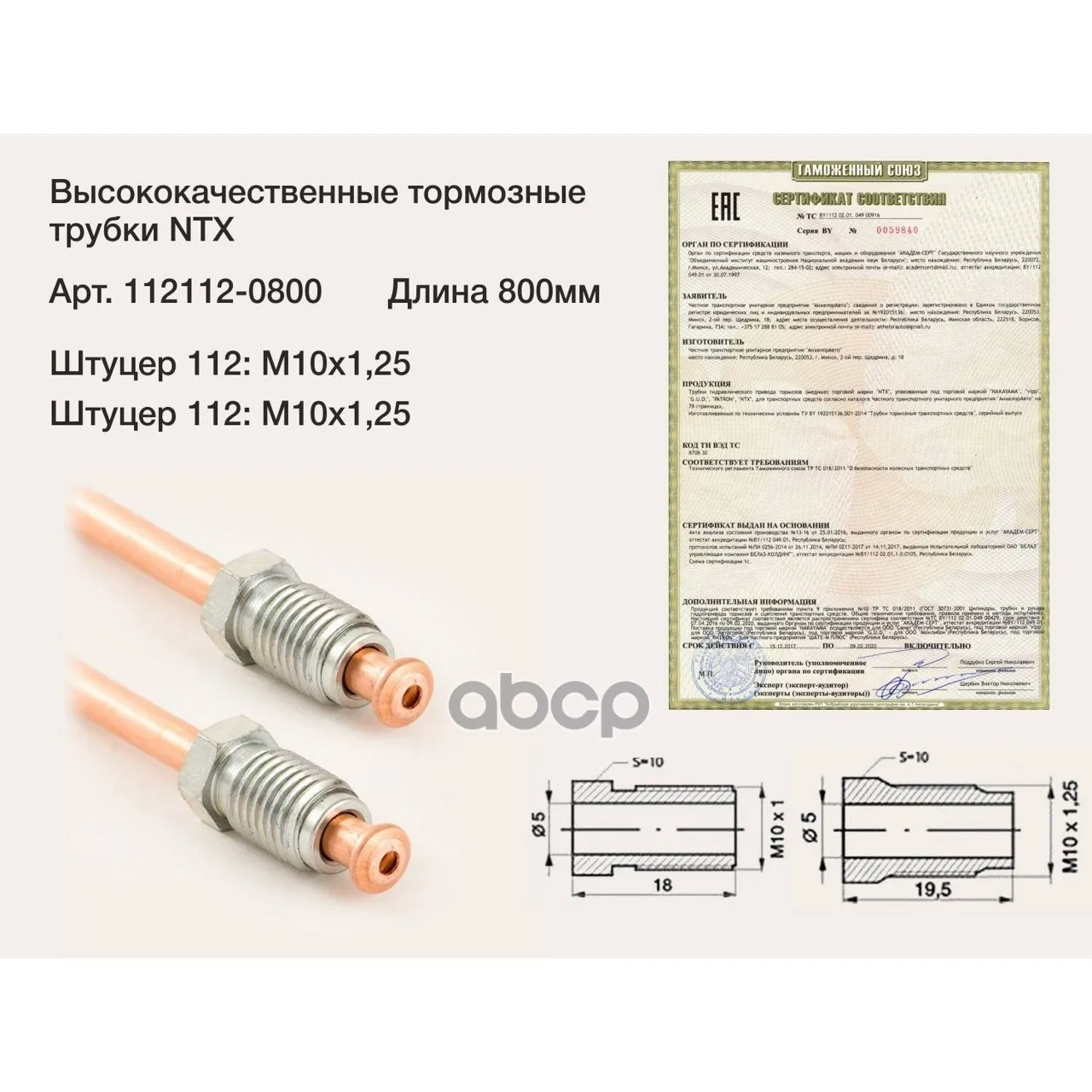 Трубка Тормозная Медная Штуцер Lada М10х1 25/М10х1 25 L=800мм (Wp-411) ntx арт. 112112-0800 |