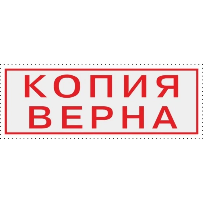 Рисунок 5 - Штамп автоматический «Копия верна» Colop