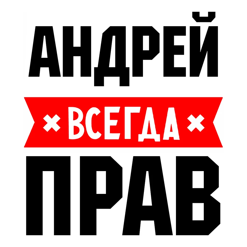 RuleMylife АНДРЕЙ Всегда Прав Частные Пользовательские Креативные Текстовые Стикеры