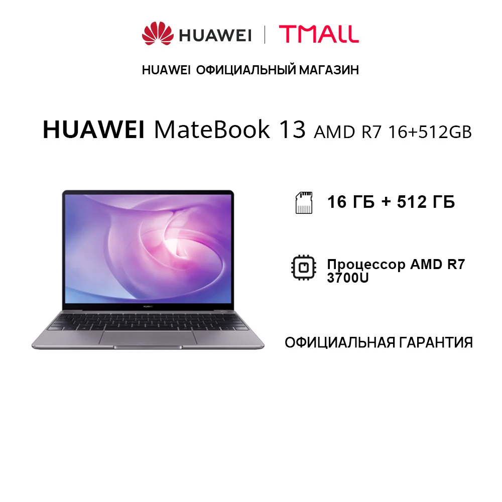 Ноутбук HUAWEI Matebook 13 AMD | R7 3700U 16 ГБ+512 ГБ SSD Radeon Vega 10 Windows 【Ростест Доставка от 2 дней】