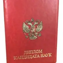 Диплом кандидата наук нового образца года