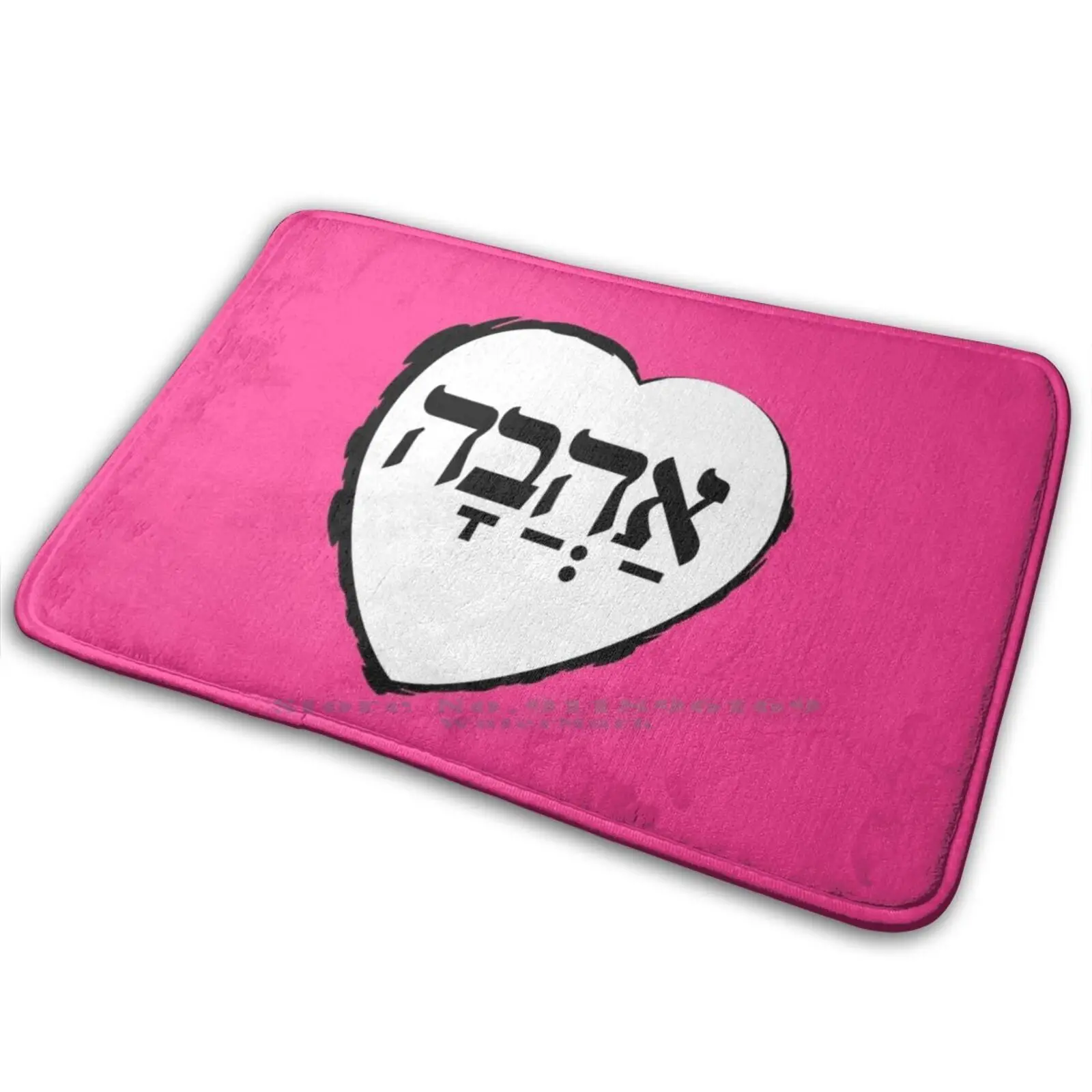 TheHebrewSetAhavaLoveDarkMatRugCarpetAntiSlipBedroom