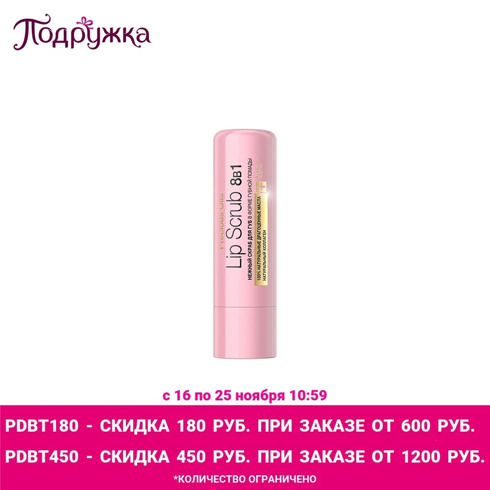 Скраб для губ EVELINE PRECIOUS OILS 8 в 1 4.5 г Отшелушивающий Универсальный |