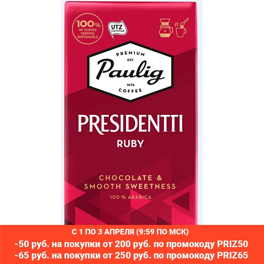 Кофе молотый Paulig Presidentti Ruby, 250 г