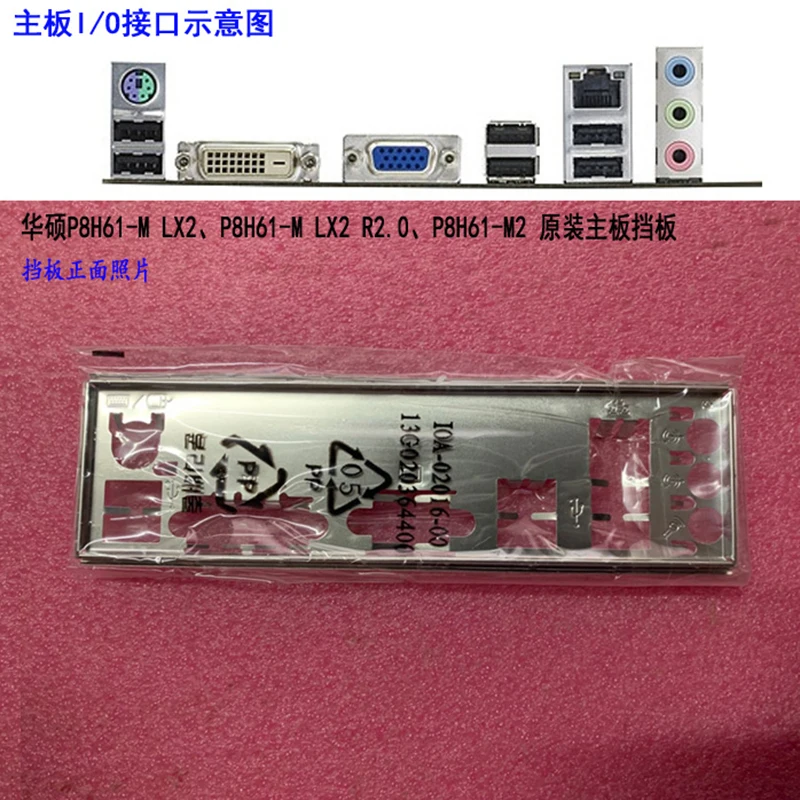 Оригинальная защитная задняя панель IO I/O держатель для ASUS P8H61-M LX2 R2.0 P8H61-M2 |