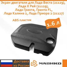 Экран двигателя для Lada Лада Веста (21129), Лада Х Рей (21129), Лада Гранта, Гранта FL, Лада Калина 2, Лада Приора 2 (21127)