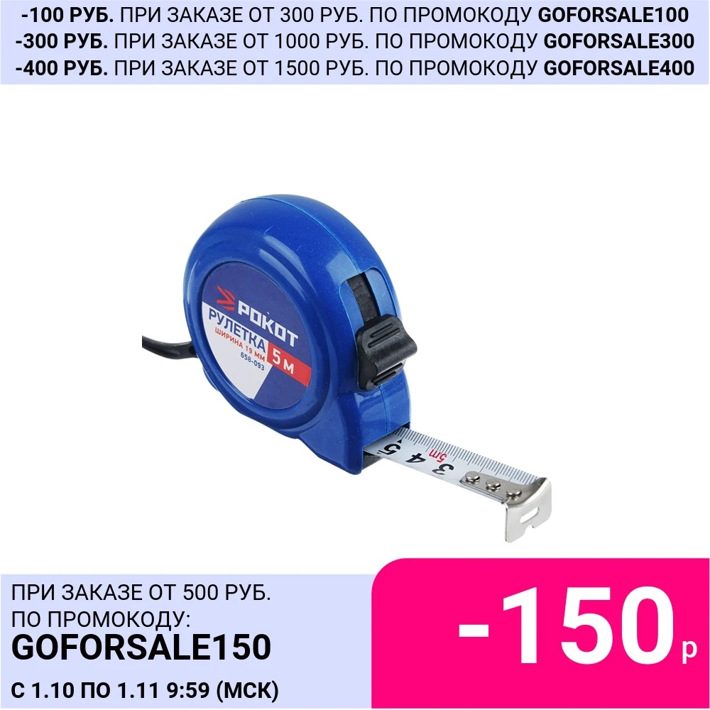 Рулетка Рокот 5m x 19mm 658-093 | Инструменты