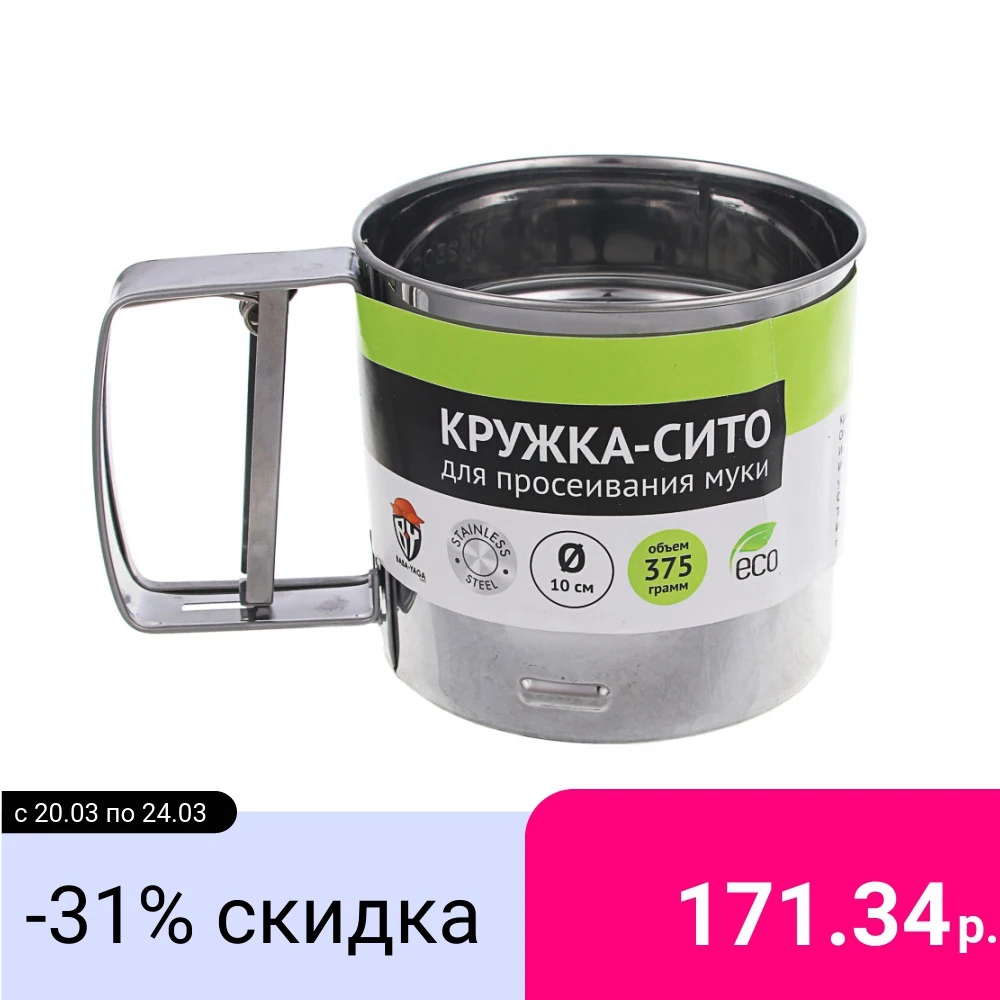КРУЖКА СИТО ДЛЯ ПРОСЕИВАНИЯ МУКИ, МЕТАЛЛ, D. 10 СМ, ОБЬЕМ 375 ГР|Другая посуда| | АлиЭкспресс - Товары для дома Prosto