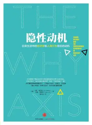 隐性动机：日常生活中的经济学和人类行为背后的动机