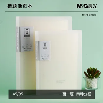 

M&G Stationery A5/B5 Wrong Topic Loose-leaf Notebook Laptop Product Series Deconstructable Creative Loose-leaf Notebook Sub-