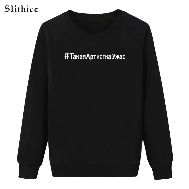 Женская толстовка в русском стиле Slithice черная Повседневная хлопковая с надписью