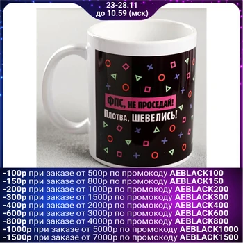

Mug with sublimation "FPS, do not prosede!" 300 ml 5248400