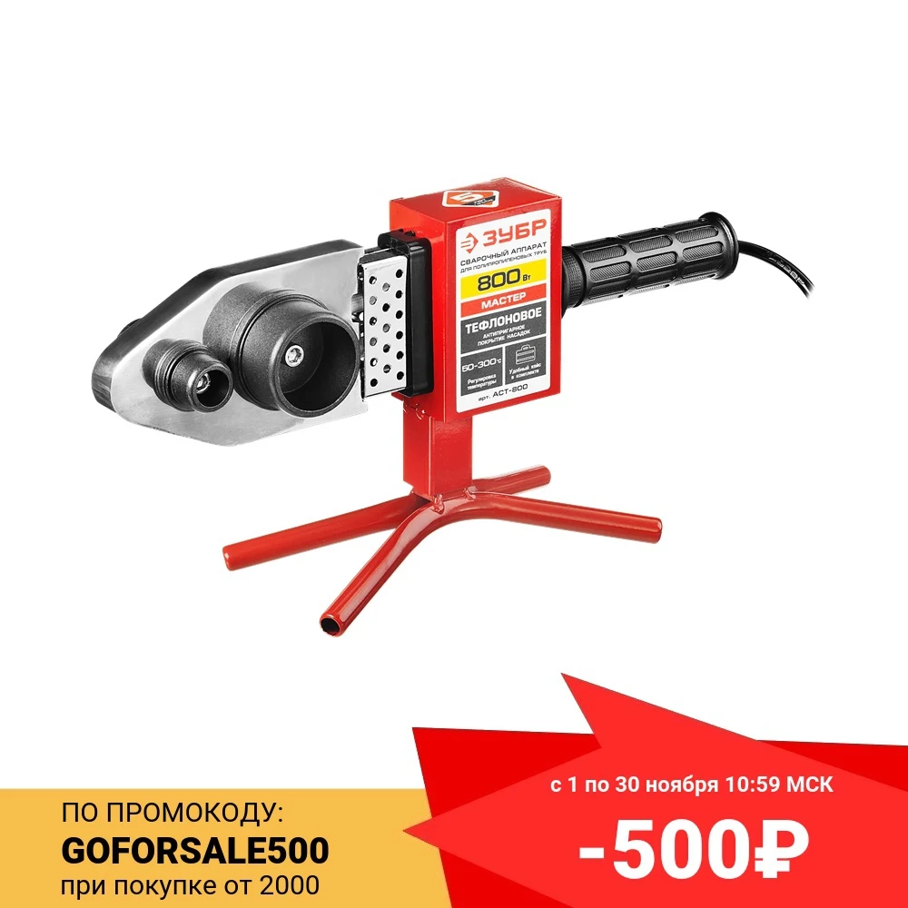 Паяльник для полипропиленовых труб ЗУБР АСТ-800 | Инструменты