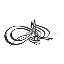 ZY311 резные мусульманские настенные наклейки Aliexpress Amazon Горячая гостиной фон настраиваемый оптом