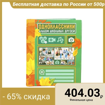 

Photo album "Odnoklassniki", 10 magnetic sheets 12 x 18.7 cm