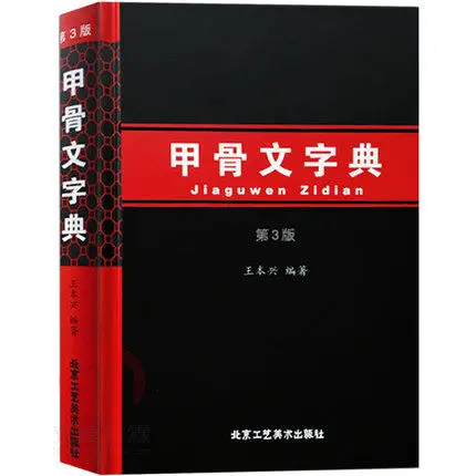 Китайский Oracle Jia Gu Вэнь каллиграфия| |