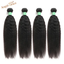 Angel Grace Hair Kinky прямые волосы бразильские волосы переплетение пучков 4 шт. 100 г грубая яки Remy человеческие волосы Tissage chevex humaster