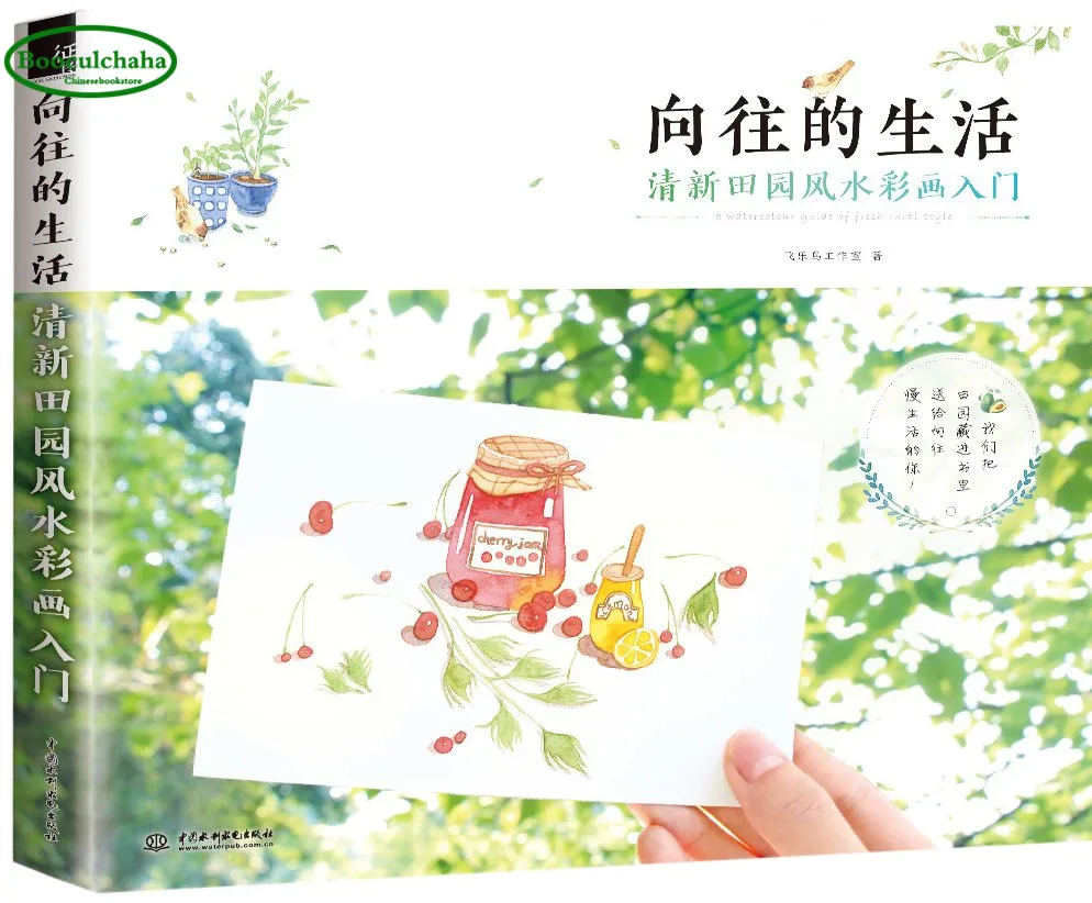 

Aspire to life:fresh rural style watercolor painting book for beginners