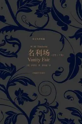 名利场(套装上下册) 名利场(套装上下册)