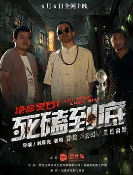 绝命灵石之死磕到底