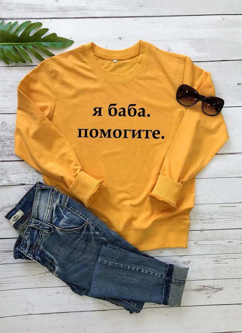 Толстовка Я БАБА ПОМОГИТЕ Русское письмо с принтом Новое прибытие Женская куртка