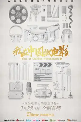 我在中国做电影