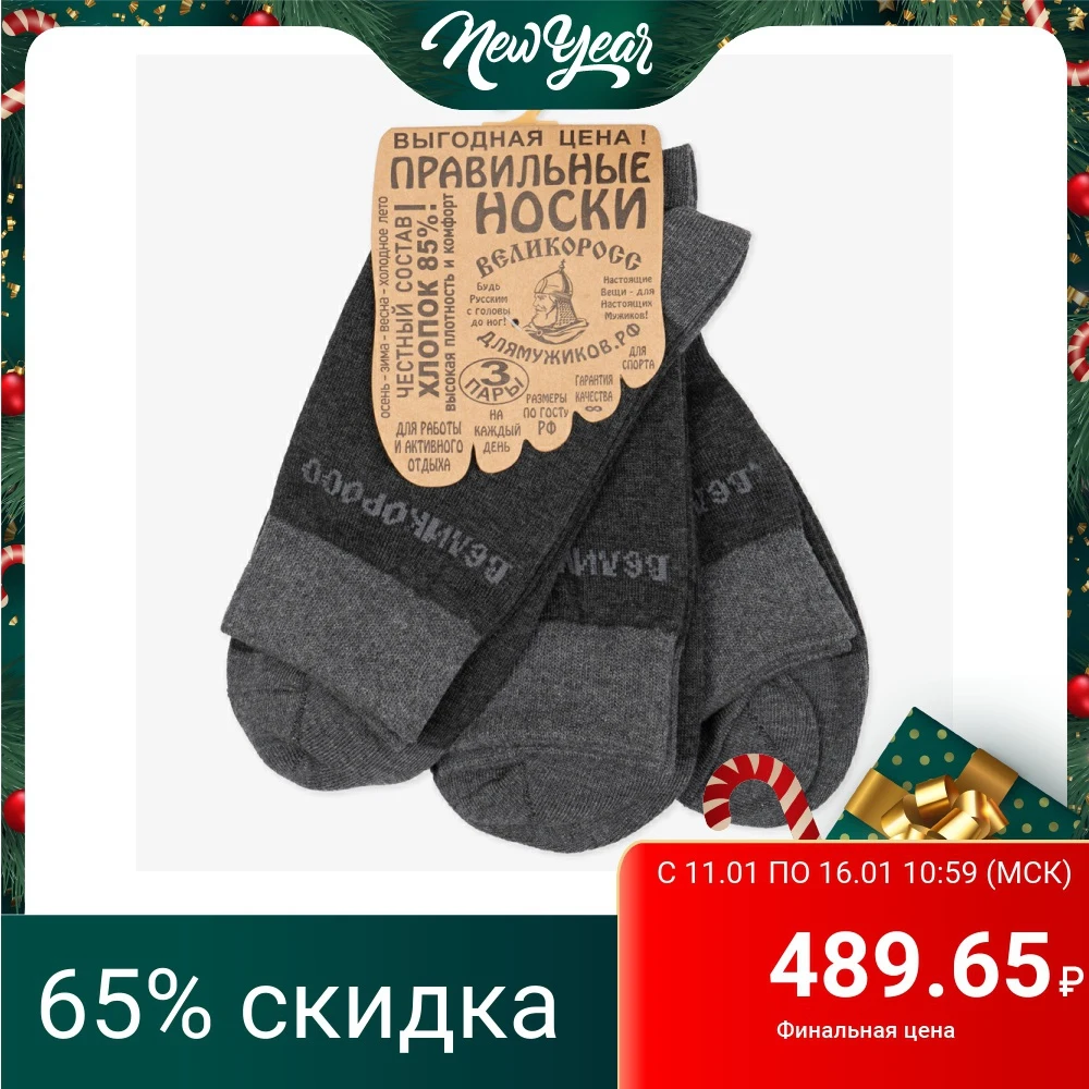 Набор правильных носков Великоросс (3шт) плотные двухцветные.|Мужские носки| |