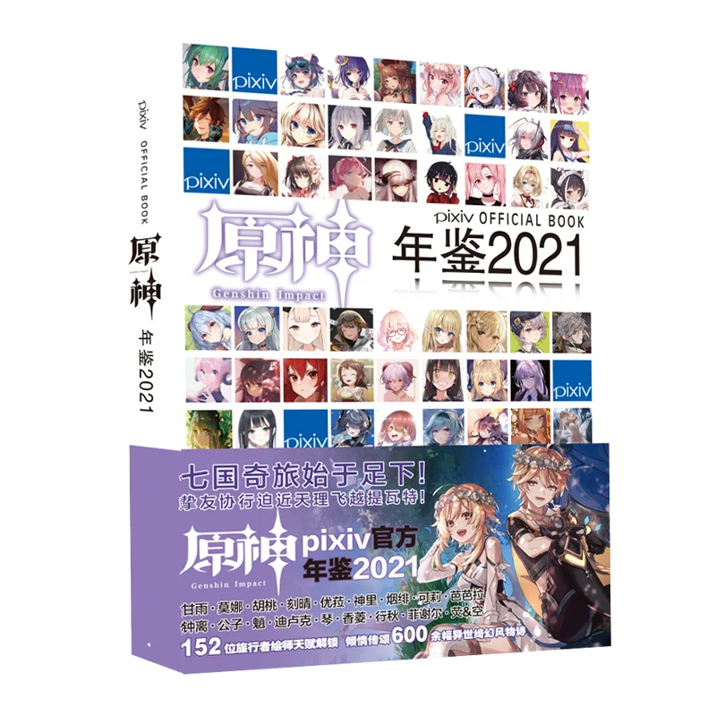 PIXIV Genshin Impact Yearbook 2021 книга для художественной коллекции Gan Yu Ke Qing Zhong Li игровой